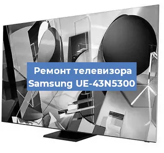 Замена материнской платы на телевизоре Samsung UE-43N5300 в Белгороде